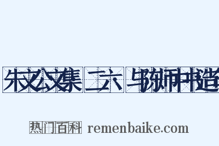 朱文公文集·二六·与陈师中书造句是什么意思的图片